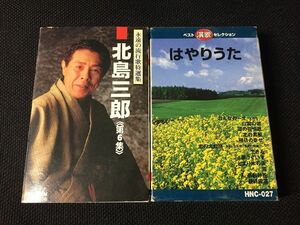 ★【北島三郎 第6巻 軍国歌？ 永遠の流行歌特選集＋はやりうた〈カセット・演歌〉２点セット!!《やや美品》中古/送料198円】