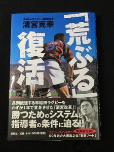 ★【「荒ぶる」復活清宮 克幸《やや美品》中古/送料140円 清宮幸太郎 のお父さん！】早稲田ラグビー〈本・ラグビー〉/O1