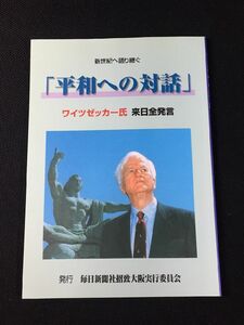 ★【『平和への対話』ワイツゼッカー氏 来日全発言《中古△》送料140円 〈本・宗教〉天龍寺】/O1