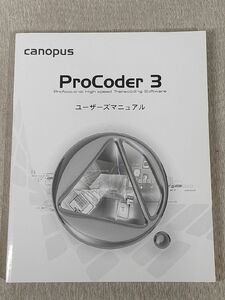 ★【カノープス ProCoder3　ユーザーズマニュアル《やや美品》中古/送料140円】/O3