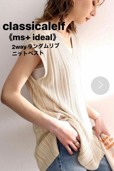 《ms+ ideal》2way ＊大人魅え＊するランダムリブニットベストジレ　≡お値下げ致しました≡