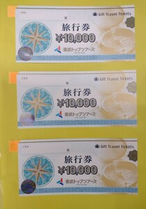 ★★東武トップツアーズ旅行券（期限なし）旅行券10,000円3枚　30,000円【送料無料】 ケーズホールディングス ケーズデンキ 有効期限