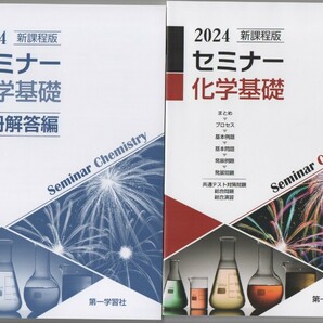 第一学習社　2024　新課程版 セミナー化学基礎　　別冊回答編　セット