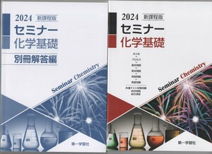 第一学習社　2024　新課程版 セミナー化学基礎　　別冊回答編　セット
