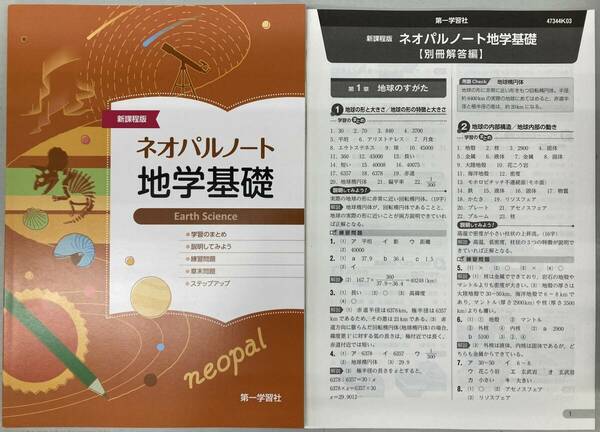 第一学習社　新課程版　ネオパルノート　地学基礎　解答 付　　