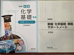 数研出版新課程 新編 化学基礎 準拠 サポートノート 解答　付