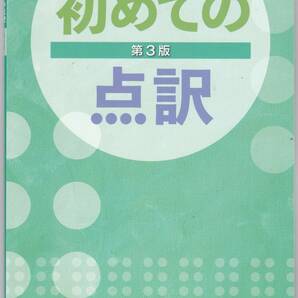 初めての点訳　第３版　全国視覚障害者情報提供施設協会