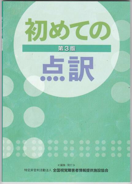 初めての点訳　第３版　全国視覚障害者情報提供施設協会