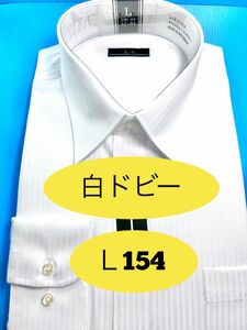 ワイシャツ長袖 ／白ドビー地模様入り スタンダードタイプ ／ノーアイロンＬ寸