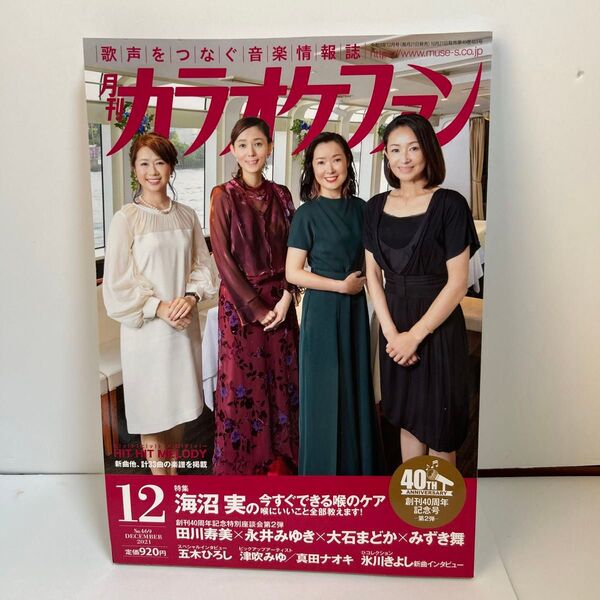 月刊カラオケファン 2021年12月号 (ミューズ) 創刊40周年記念号 第二弾