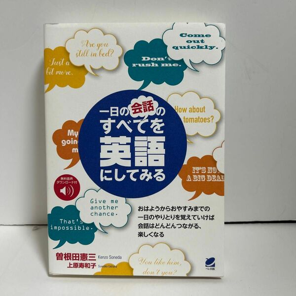 一日の会話のすべてを英語にしてみる 曽根田憲三／著　上原寿和子／著