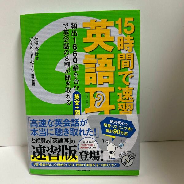 １５時間で速習英語耳　頻出１６６０語を含む英文＋図で英会話の８割が聞き取れる 松澤喜好／著　デイビッド・セイン／英文監修