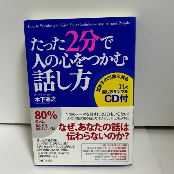 たった２分で人の心をつかむ話し方 木下通之／著　本のみ