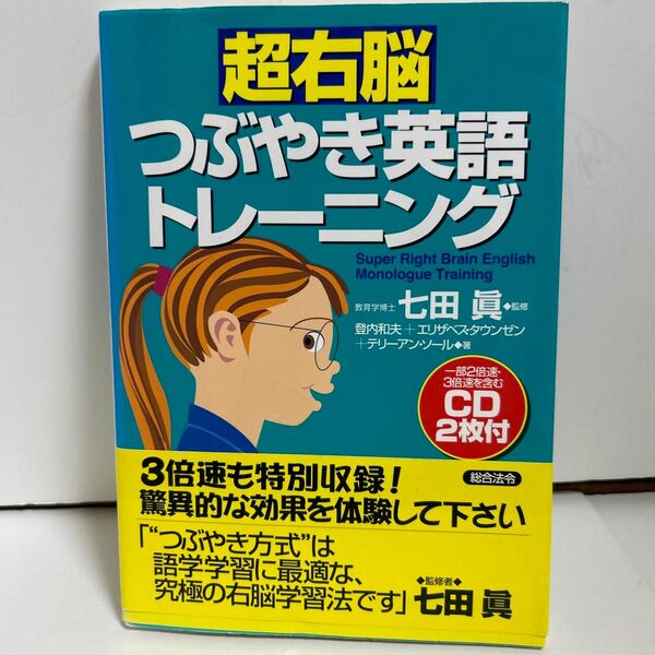 超右脳つぶやき英語トレーニング 七田真／監修　登内和夫／著　エリザベス・タウンゼン／著　テリーアン・ソール／著