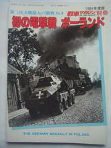 1984年度版 戦車マガジン 別冊 第2次大戦最大の激戦 No.8 初の電撃戦ポーランド_画像1