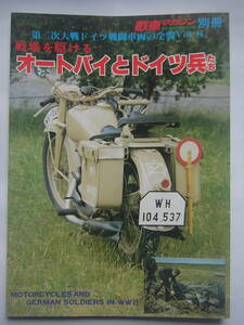 戦車マガジン 別冊 第二次大戦ドイツ戦闘車両の全貌 Vol.8 戦場を駆けるオートバイとドイツ兵たち