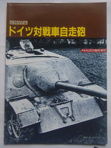 昭和59年8月 PANZER 臨時増刊 ピクトリアル ドイツ対戦車自走砲