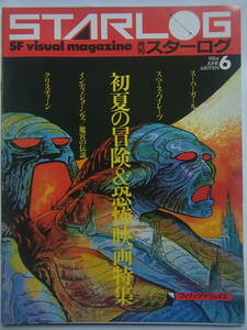 月刊スターログ日本版 No.68 1984年6月号 ツルモトルーム