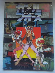 モデルグラフィックス別冊 スターフロント ガルフォース STAR FRONT 1986年発行 園田健一 アニメ 設定資料 ピンナップ付き