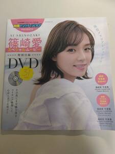 d054《アイドルDVD》【篠崎愛/スペシャルムービー】別冊ヤングチャンピオン2023年7月号/特別付録DVD 未開封品 ☆送料一律☆