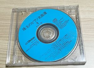 珠玉のピアノ名曲選 4 別れの曲 CD
