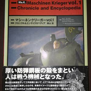 Ma.K. vol.1 マシーネンクリーガークロニクル＆エンサイクロペディア 横山 宏 中古品の画像1