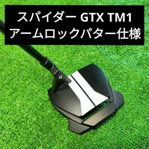 スパイダー GTX TM1 アームロック パター 39インチ