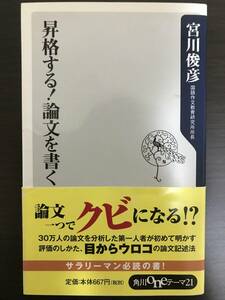 送料無料「昇格する！論文を書く（宮川俊彦）」