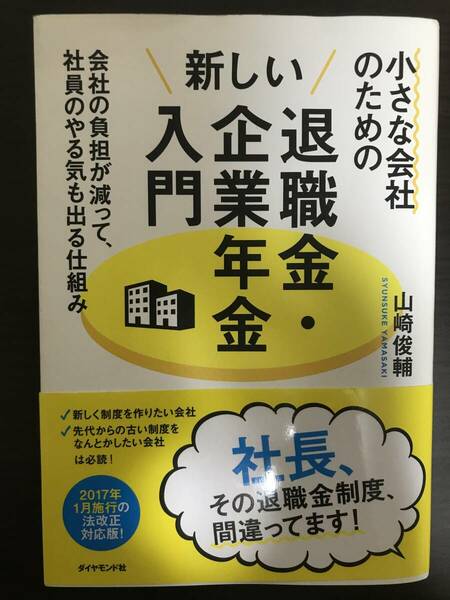 送料無料「小さな会社のための新しい退職金・企業年金入門」