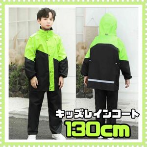 ★130cm★ キッズレインコート 林間学校 キャンプ 通学 ランドセル対応　梅雨　合宿 雨具