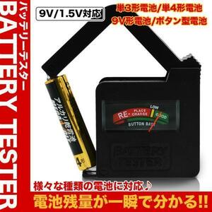 送料無料 バッテリーテスター 乾電池チェッカー コンパクト 電池残量 確認 簡単 アナログ 単三 単四 9V ボタン電池 対応 ポスト投函