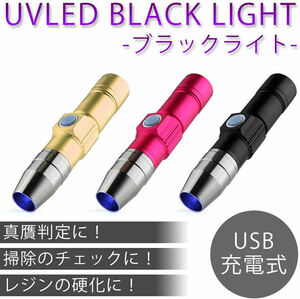 送料無料 ブラックライト USB 充電式 紫外線ライト 365nm UVライト 懐中電灯 ジェル ネイル レジン硬化 真贋判定 【マゼンタ】