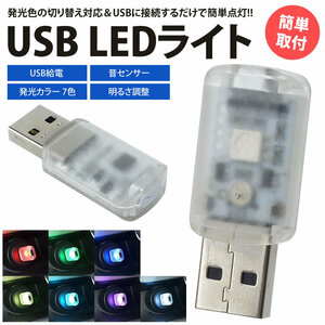 USB LED ライト 発光カラー 7色 音センサー 明るさ調整 車内 USB給電 簡単取付 小型 コンパクト ポスト投函 送料300円