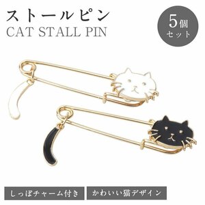 送料無料 ストールピン 猫 チャーム付き スカーフピン キルトピン スカーフ留め ズレ防止 かわいい ねこグッズ キャット 【ホワイト】