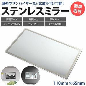 送料無料 ステンレスミラー 鏡 化粧 メイク ミラー 110×65mm 車用品 両面テープ 簡単取付 コンパクト 薄型 シンプル デザイン ポスト投函