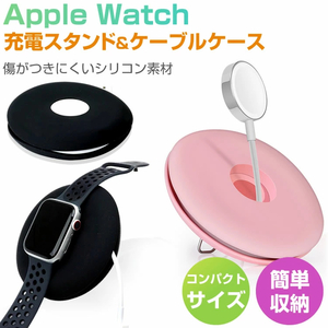 Apple Watch 充電スタンド ケーブルホルダー シリコン コンパクト アップルウォッチ 充電コード コード巻き取り ケーブル 【ブラック】