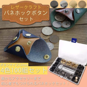 バネホック セット 4色100組セット 打ち具 スナップボタン レザークラフト DIY ハンドメイド カシメ 穴あけ 12mm 送料300円