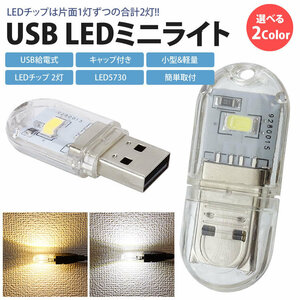 送料無料 LEDライト USB給電式 両面発光 LED 2灯 ミニライト 小型 軽量 携帯 簡単点灯 キャップ付き コンパクト 【白色】ポスト投函