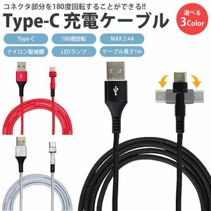 USB Type-C 充電ケーブル コネクタ 180度 回転 MAX 2.4A ナイロン製被膜 LEDランプ ケーブル長さ 1m 【シルバー】 送料300円