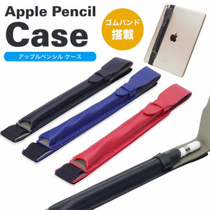 Apple Pencil 収納 ケース アップルペンシル ゴムバンド付き ペンケース ホルダー iPad アップル ペンシル【ネイビー】 送料300円