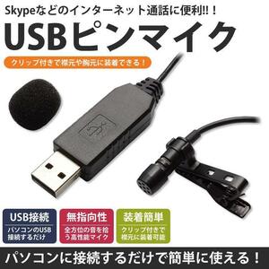 USB ピンマイク 無指向性 クリップ付き マイクロフォン 有線 小型 PC パソコン インターネット通話 ハンズフリー ポスト投函 送料300円