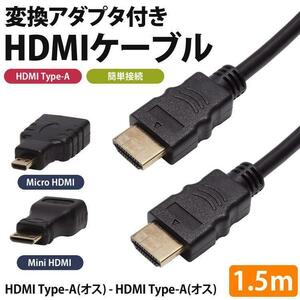 送料無料 MiniHDMI MicroHDMI アダプタ付き HDMI 変換 ケーブル 1.5m コネクタ テレビ モニター タブレット PR-3IN1HDMI 【ポスト投函】