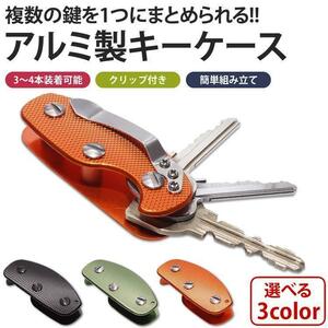 送料無料 アルミ製 キーケース 3～4本 収納 キーホルダー キーカバー クリップ付き 鍵 かぎ カギ 複数 メンズ 【グリーン】 ポスト投函