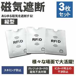 送料無料 3枚セット ICカード 干渉防止 磁気防止 スキミング 防止 磁気シールド カードプロテクター カード ケース ICカード 【縦型】