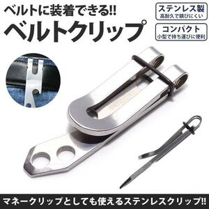 送料無料 ベルトクリップ フック マネークリップ アウトドア コンパクト 小型 ステンレス ベルト メンズ PR-BERUHU ポスト投函