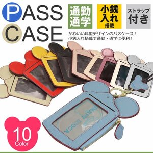 送料無料 耳付き パスケース ICカード 定期入れ かわいい 通勤 通学 鞄 改札タッチ 首掛け 鞄付け カードケース 【黒色】ポスト投函