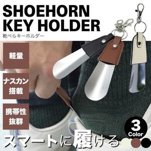 レザー 靴べら 靴ベラ 携帯用 キーホルダー キーリング ナスカン おしゃれ ビジネス メンズ レディース 【ブラウン】 ポスト投函 送料無料