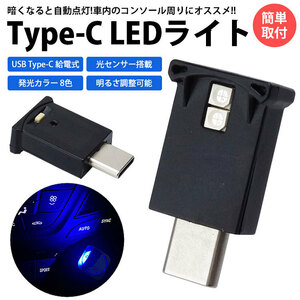 USB Type-C LED ライト 発光カラー 8色 光センサー イルミネーション 車内 明るさ調整 USB給電 簡単取付 小型 コンパクト 送料300円