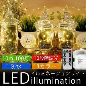 イルミネーションライト 10m 100灯 LED ライト 防水 10段階 調光 装飾 電飾 クリスマス パーティー【カラフル】 送料300円 ポスト投函