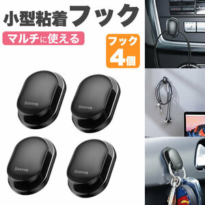 送料無料 フック 粘着 4個 壁掛け 鍵掛け ケーブルホルダー 小型 リビング 玄関 車 日用品 粘着フック